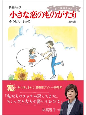 cover image of 小さな恋のものがたり第４６集